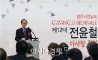 전윤철 광주비엔날레 이사장 취임