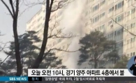 양주 아파트 화재로 20대 남매 '참변'…"연기 발생 후 '펑' 소리가…"