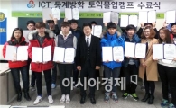 호남대 ICT융복합사업단, 동계방학 토익몰입캠프 수료식