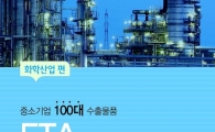 중소수출기업에 ‘FTA 활용 도우미’ 보급 