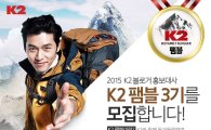 K2, 패밀리 블로거 팸블 3기 모집