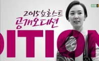 현대홈쇼핑, 고객이 직접 쇼호스트 뽑는다