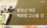 '백화점 따귀女' 명예 훼손죄로 맞고소…'신종갑질?' 법적 공방 조짐