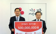 동서, 사회복지공동모금회에 성금 5억원 기탁