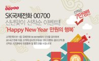 SK텔링크,  '해피 뉴 이어 만원의 행복!' 고객감사 이벤트 실시