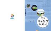 KBO 야구발전실행委, '2014 야구발전보고서' 발간