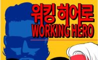 한화케미칼, 브랜드 웹툰 시즌3 '워킹 히어로' 연재