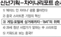 [차이나리포트③]중국 'IT BAT맨' 세계 패권 장악 멀지 않았다