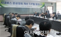 광주시, 시내버스 준공영제 개혁작업 본격 착수