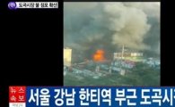 강남구 한티역 인근 도곡시장 화재 발생…'주변 건물로 번져…상인들 대피 중'