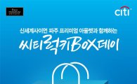 씨티카드, 24일 '씨티럭키박스 데이' 개최