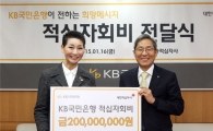KB국민은행, 적십자사에 인도주의 활동기금 2억 기부