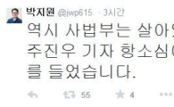 박지원, 주진우·김어준 무죄 판결에 "사법부는 살아있다" 