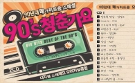 '90년대 청춘가요' 테이프 완판 "이게 바로 토토가 파급력"