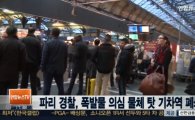 '빨간 불' 켜진 프랑스…기차역 폐쇄·테러 관련자 12명 체포 '테러와의 전쟁'