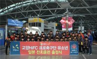 고양HiFC 유소년 선수단, 일본 전지훈련 돌입