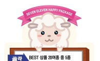 세븐일레븐, 베스트 상품 25종 골라담아 5000원