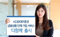 KDB대우증권, 금융상품 단체 가입 서비스 ‘다함께’ 출시 