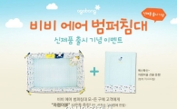 아가방, 자동충전식 '비비 에어 범퍼침대' 출시