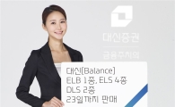 대신證, ELB 1종 ELS 4종 DLS 2종 출시