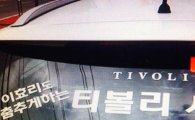 이효리, 티볼리에 "아직 춤 안췄다 이놈들아" 일침…이유는 '꼼수' 마케팅?