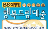 부산은행, 'BS 직장인 행복드림대출' 출시