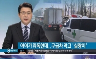 '뇌 병변 아이'태운 구급차 막고 사고수습 요구한 차주…"뭘 믿고 보내냐"