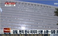 최민호 판사, '명동 사채왕'으로부터 6억원 금품 수수 혐의…'긴급체포'
