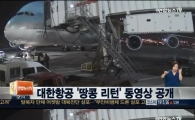 대한항공, '땅콩 회항' 동영상 공개 "항로변경 아니다"