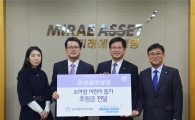미래에셋생명, 백혈병어린이재단에 'FC사랑실천' 기부금 전달