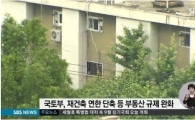 재건축 연한 30년 단축, 층간소음 등 주거환경평가 대폭 강화