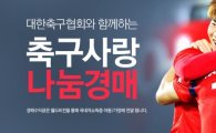 옥션, 축구대표팀 용품 나눔 경매 오픈
