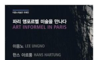 이응노미술관, '파리 앵포르멜' 전시 연장·'미인톡' 운영