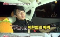 '택시' 정은우 "내숭 없는 모습이 너무 예뻐…" 박한별과 애정 과시