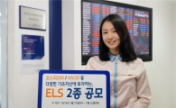 HMC투자증권, 최고 연 7.80% 제공 ELS 등 2종 공모