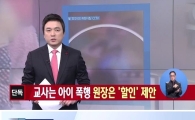 '원생 패대기 사건' 어린이집 원장…학부모들에 입학금 할인 제안