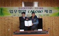 한국산림아카데미, 동양 최대 ‘고운식물원’과 협약