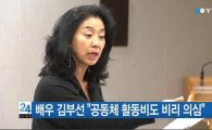 '난방열사' 김부선, 또 다른 고발…"공동체 활동비도 비리 의심"