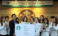 스타벅스, 지역사회 CSR 리더 'DCS' 양성