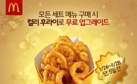 맥도날드, 5일간 컬리 후라이 무료 업그레이드 행사
