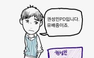 '웹툰'으로 해고된 MBC 권성민 전 PD 승소 "해고 무효"
