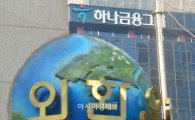 'KEB하나은행' 내달 1일 출범…'통합은행장' 선정만 남아(종합)