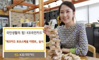 KB국민카드, 체크카드 토요스페셜 이벤트 실시