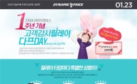 인터파크, 다이나믹프라이스 1주년 고객감사릴레이 진행