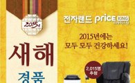 전자랜드, '2015년 새해 경품대잔치' 진행