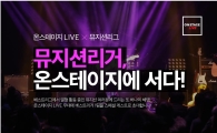 네이버-온스테이지 콜라보, 뮤지션에 매달 라이브 무대 제공