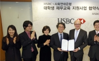 HSBC코리아, 대학생 재무교육 지원