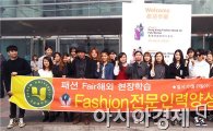 호남대 패션인력사업단, 홍콩 패션Fair 현장학습