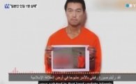 IS, 일본인 인질 부인에게 '살해 영상' 미리 이메일로 보내 