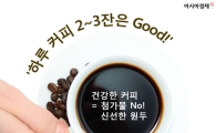 커피 건강하게 마시는 노하우…'알고 마셔야 건강하다'
